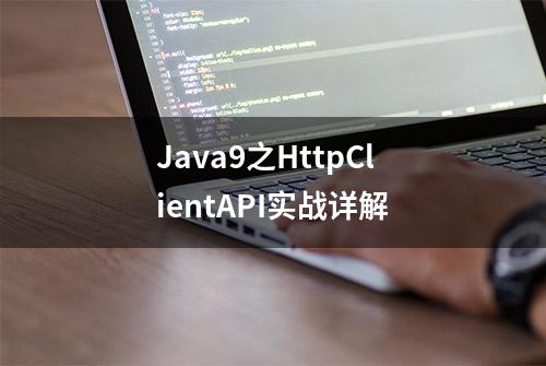 Java9之HttpClientAPI实战详解