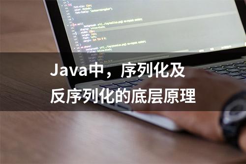 Java中，序列化及反序列化的底层原理