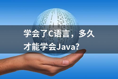 学会了C语言，多久才能学会Java？