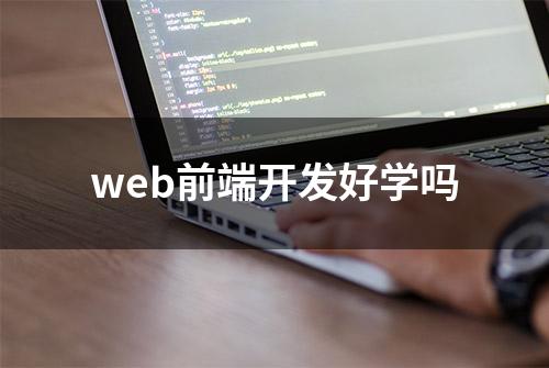 web前端开发好学吗