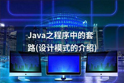 Java之程序中的套路(设计模式的介绍)