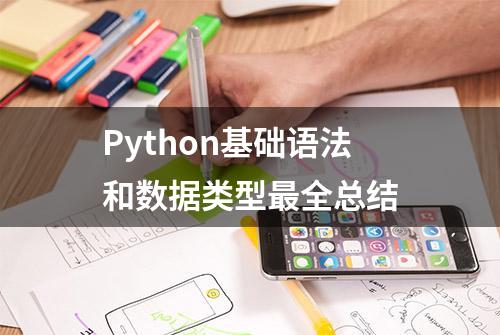 Python基础语法和数据类型最全总结