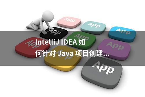 IntelliJ IDEA 如何针对 Java 项目创建 H2 数据库连接