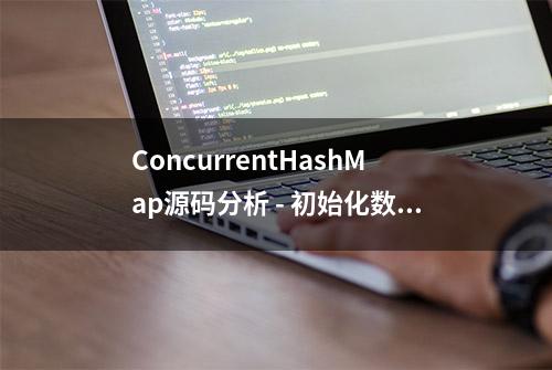 ConcurrentHashMap源码分析 - 初始化数组