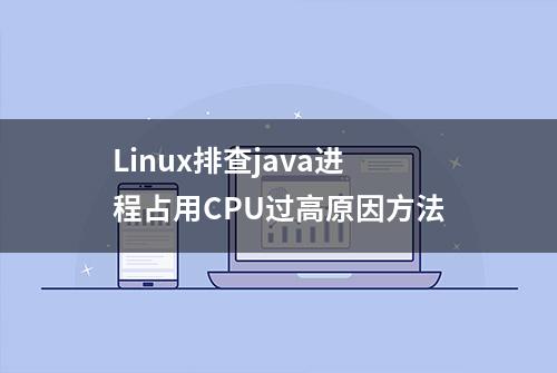 Linux排查java进程占用CPU过高原因方法