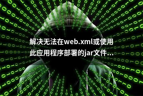 解决无法在web.xml或使用此应用程序部署的jar文件中解析绝对uri