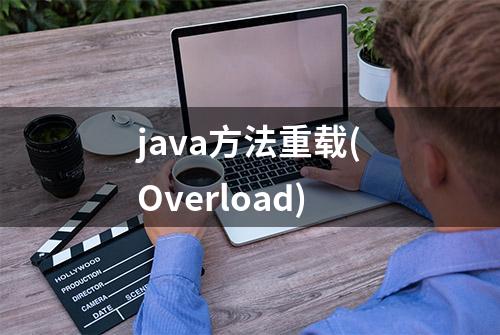 java方法重载(Overload)