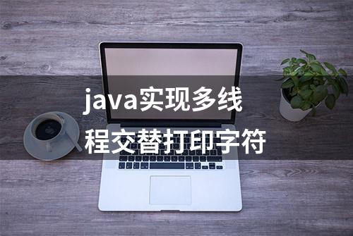 java实现多线程交替打印字符