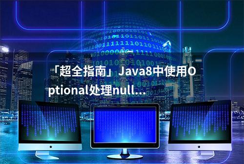 「超全指南」Java8中使用Optional处理null对象