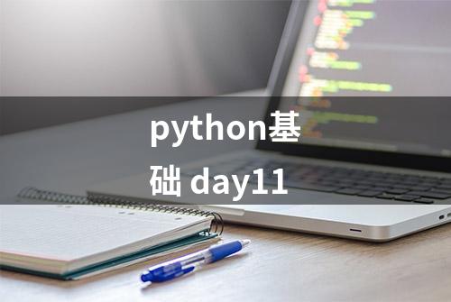 python基础 day11