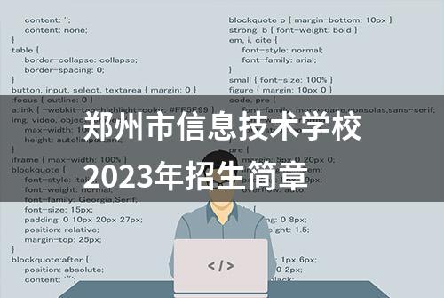 郑州市信息技术学校2023年招生简章