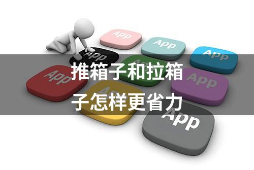 推箱子和拉箱子怎样更省力