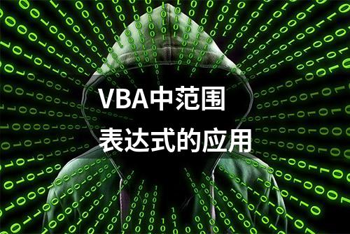 VBA中范围表达式的应用