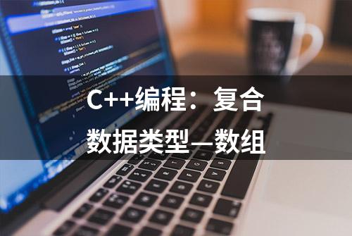 C++编程：复合数据类型—数组