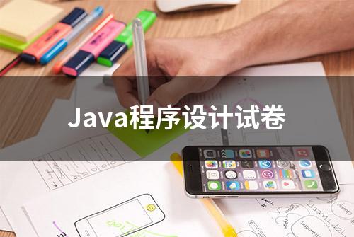 Java程序设计试卷