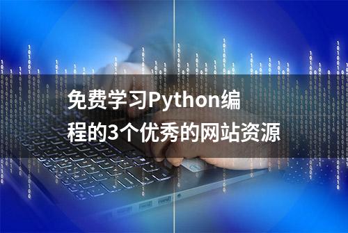 免费学习Python编程的3个优秀的网站资源