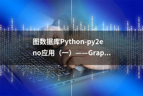 图数据库Python-py2eno应用（一）——Graph数据类型