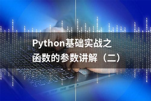 Python基础实战之函数的参数讲解（二）