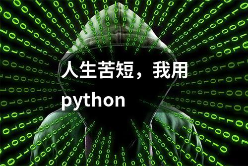 人生苦短，我用python