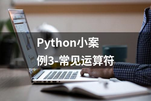 Python小案例3-常见运算符