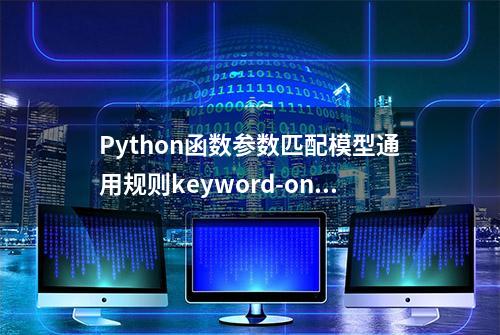 Python函数参数匹配模型通用规则keyword-only参数