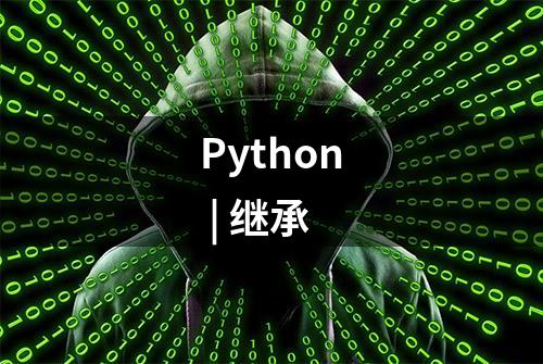 Python | 继承