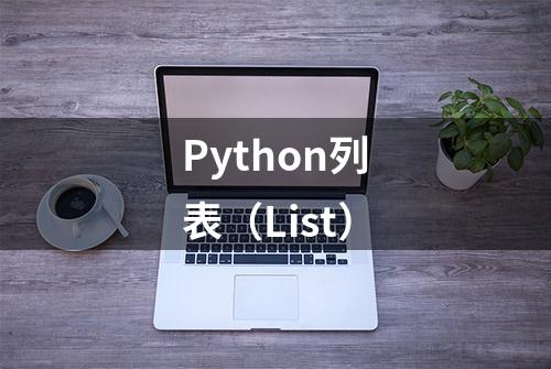 Python列表（List）