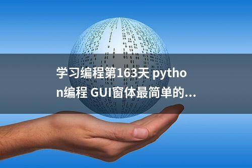 学习编程第163天 python编程 GUI窗体最简单的可视界面