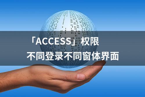 「ACCESS」权限不同登录不同窗体界面