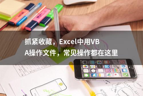 抓紧收藏，Excel中用VBA操作文件，常见操作都在这里