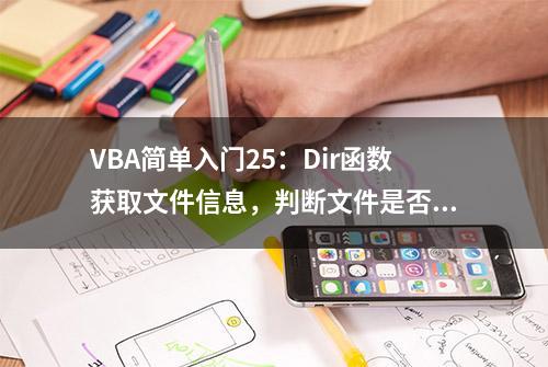 VBA简单入门25：Dir函数获取文件信息，判断文件是否存在