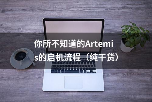 你所不知道的Artemis的启机流程（纯干货）