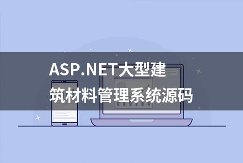 ASP.NET大型建筑材料管理系统源码