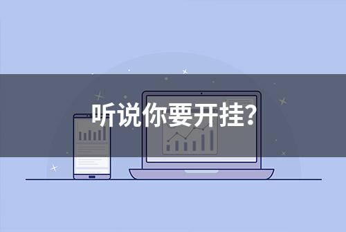 听说你要开挂？