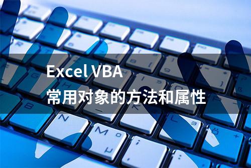 Excel VBA 常用对象的方法和属性