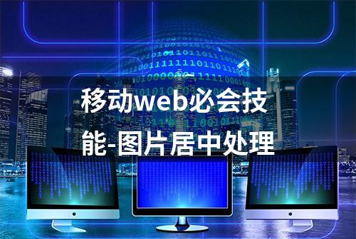 移动web必会技能-图片居中处理