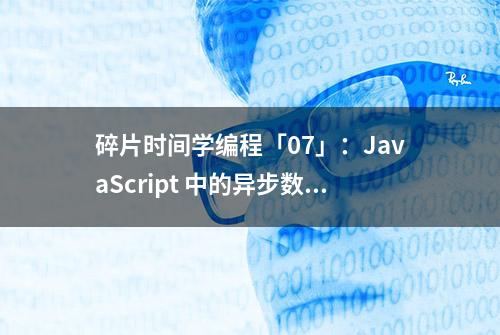 碎片时间学编程「07」：JavaScript 中的异步数组循环