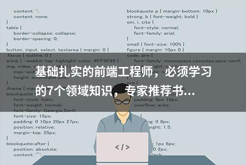 基础扎实的前端工程师，必须学习的7个领域知识，专家推荐书单