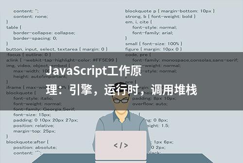 JavaScript工作原理：引擎，运行时，调用堆栈