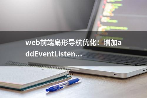 web前端扇形导航优化：增加addEventListener