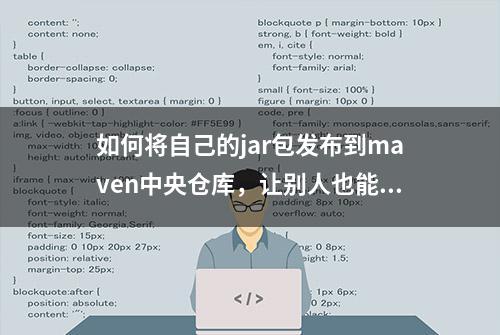 如何将自己的jar包发布到maven中央仓库，让别人也能使用？