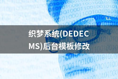 织梦系统(DEDECMS)后台模板修改