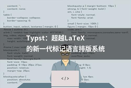 Typst：超越LaTeX的新一代标记语言排版系统