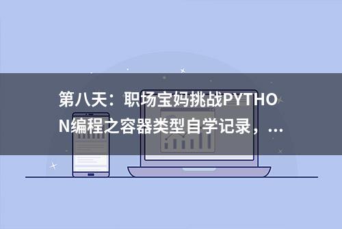 第八天：职场宝妈挑战PYTHON编程之容器类型自学记录，谁最重要