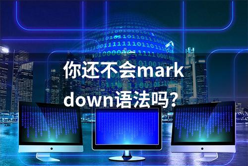 你还不会markdown语法吗？