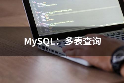 MySQL：多表查询