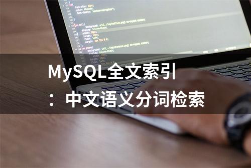 MySQL全文索引：中文语义分词检索