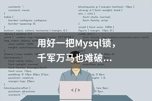 用好一把Mysql锁，千军万马也难破...