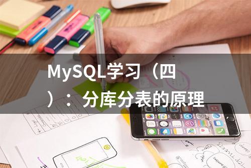 MySQL学习（四）：分库分表的原理