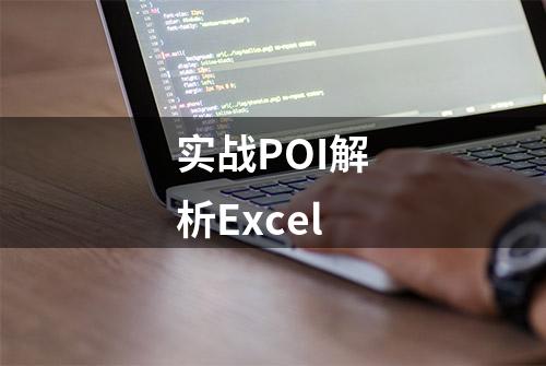 实战POI解析Excel